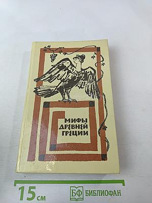 Мифы Древней Греции