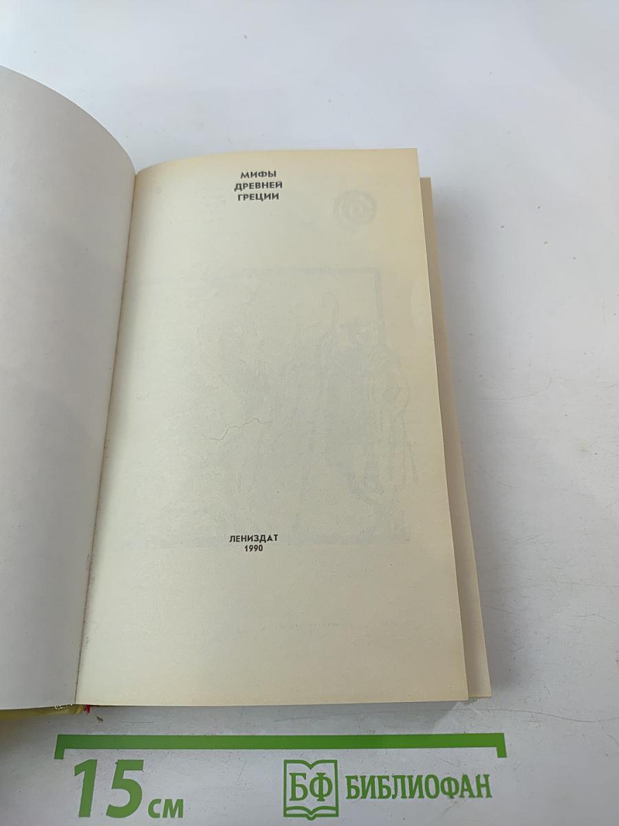 Мифы Древней Греции