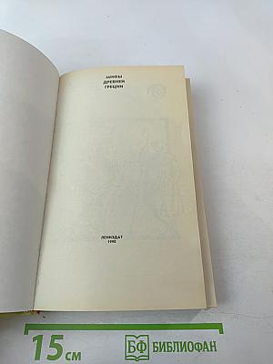 Мифы Древней Греции