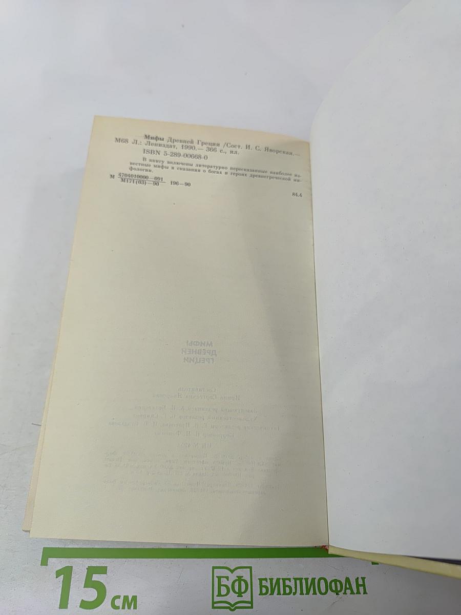 Мифы Древней Греции