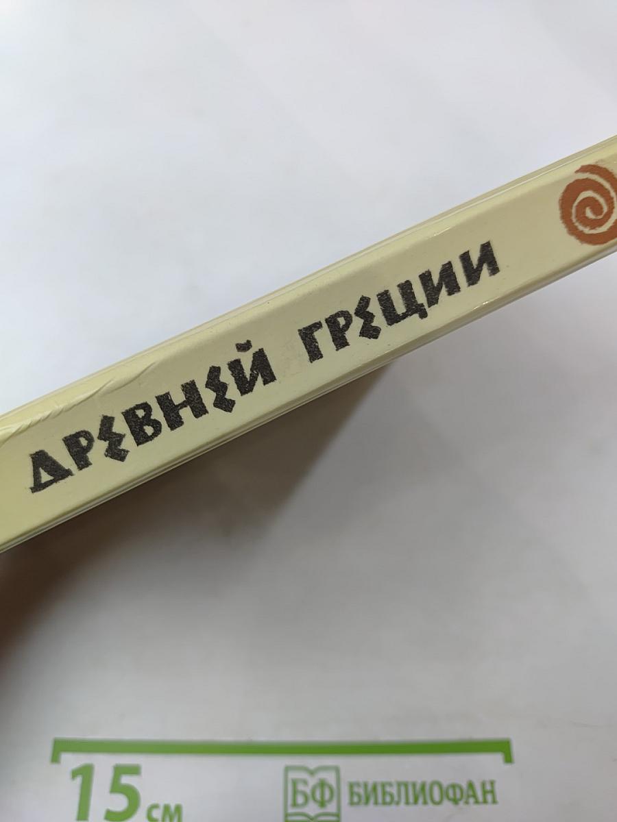 Мифы Древней Греции