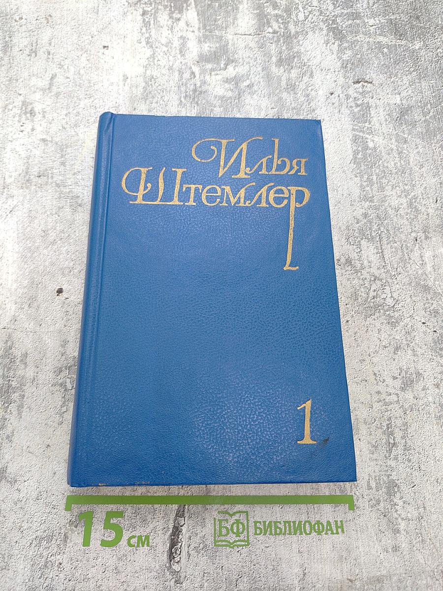 Собрание сочинений. Том 1