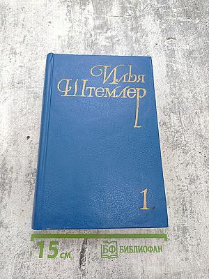 Собрание сочинений. Том 1