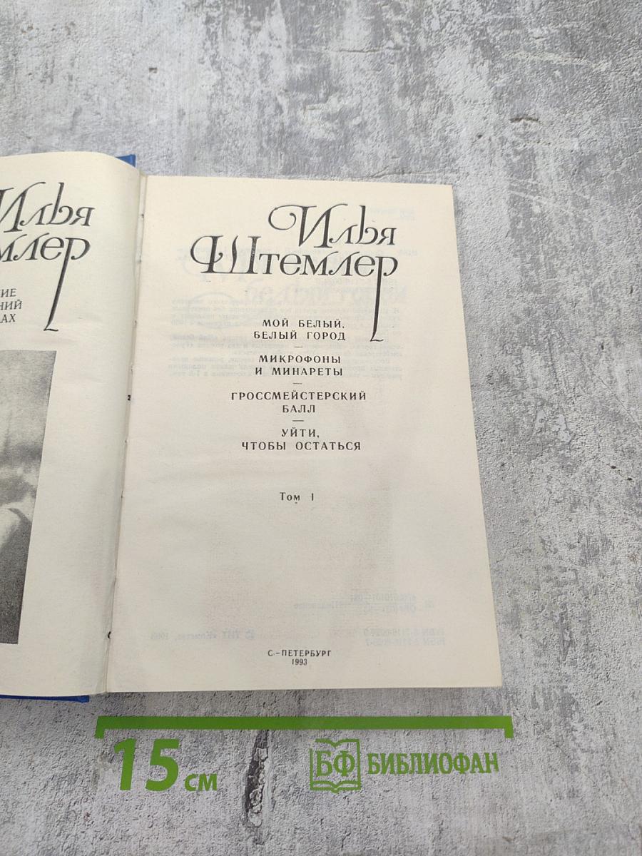 Собрание сочинений. Том 1