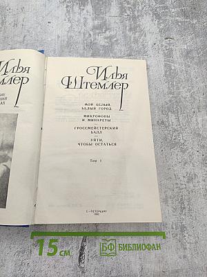 Собрание сочинений. Том 1