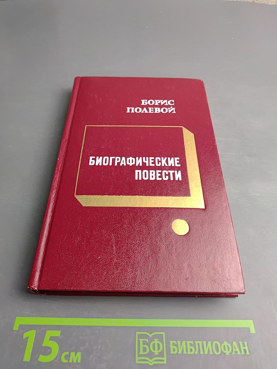 Биографические повести