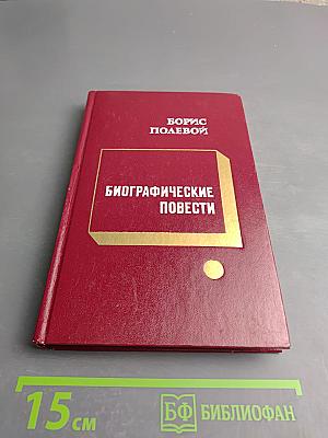 Биографические повести