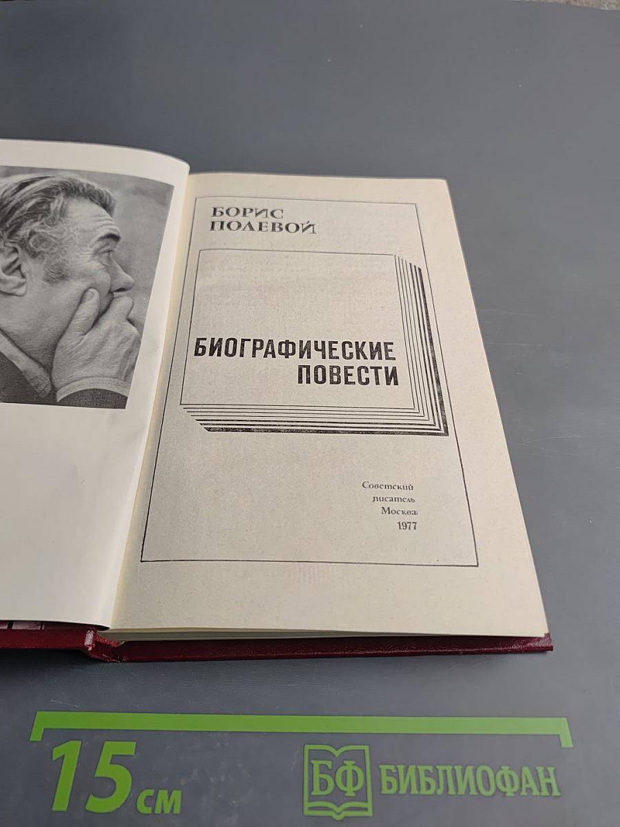 Биографические повести