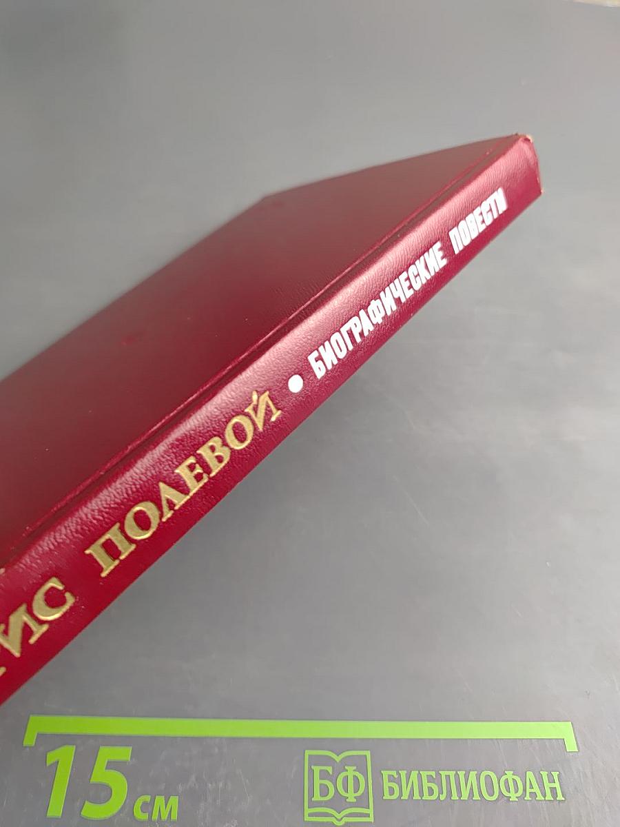 Биографические повести