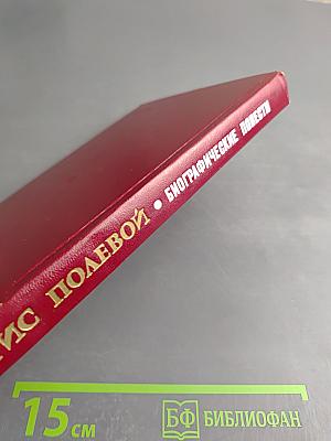 Биографические повести