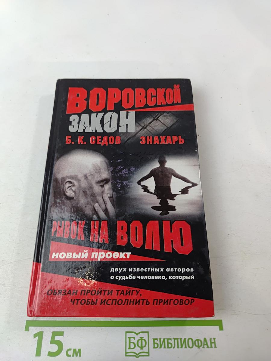 Знахарь. Рывок на волю