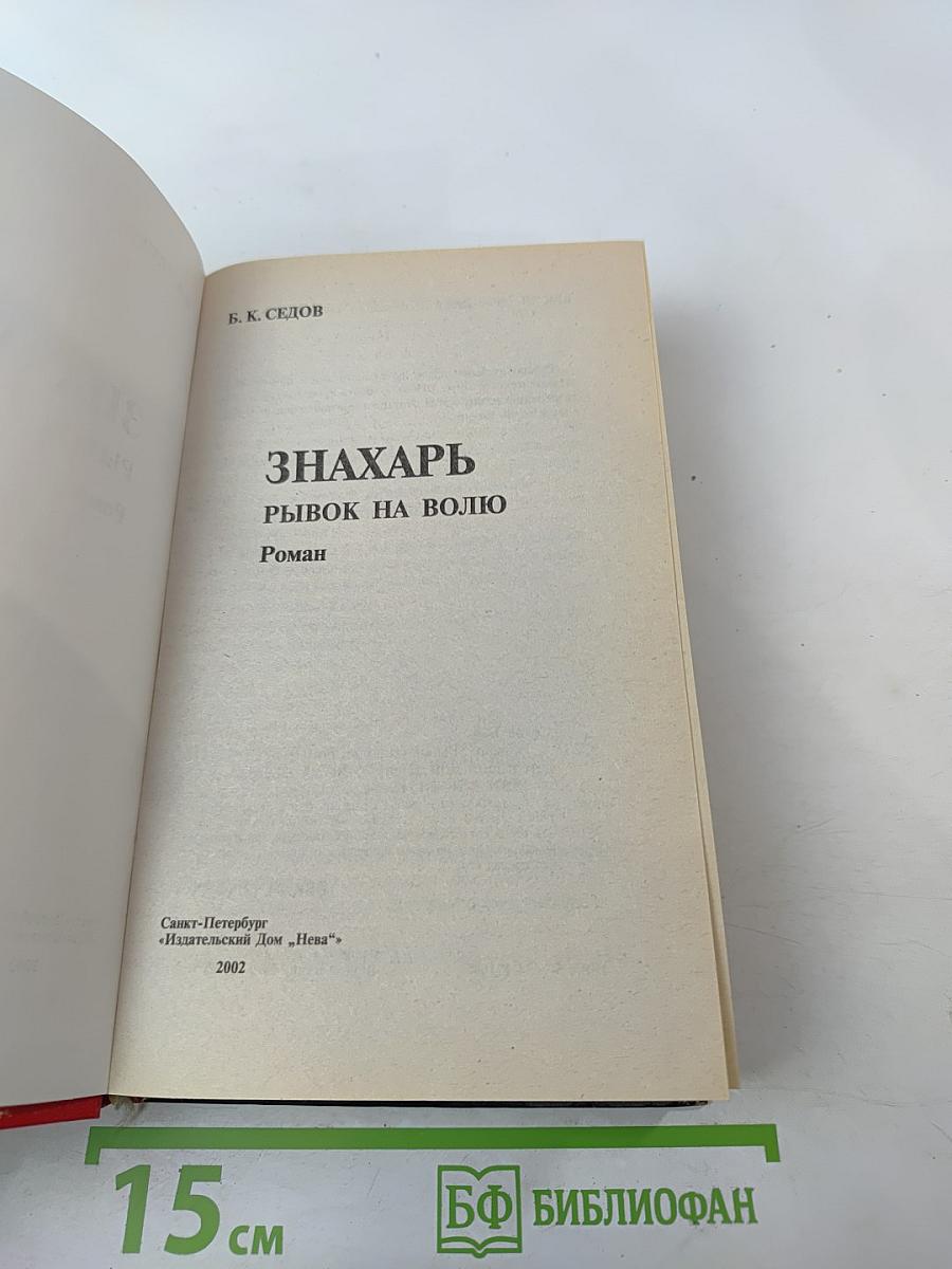 Знахарь. Рывок на волю