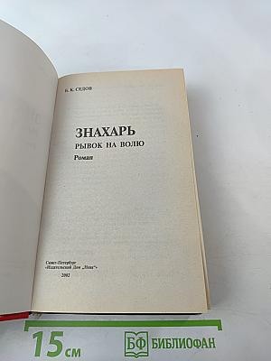 Знахарь. Рывок на волю