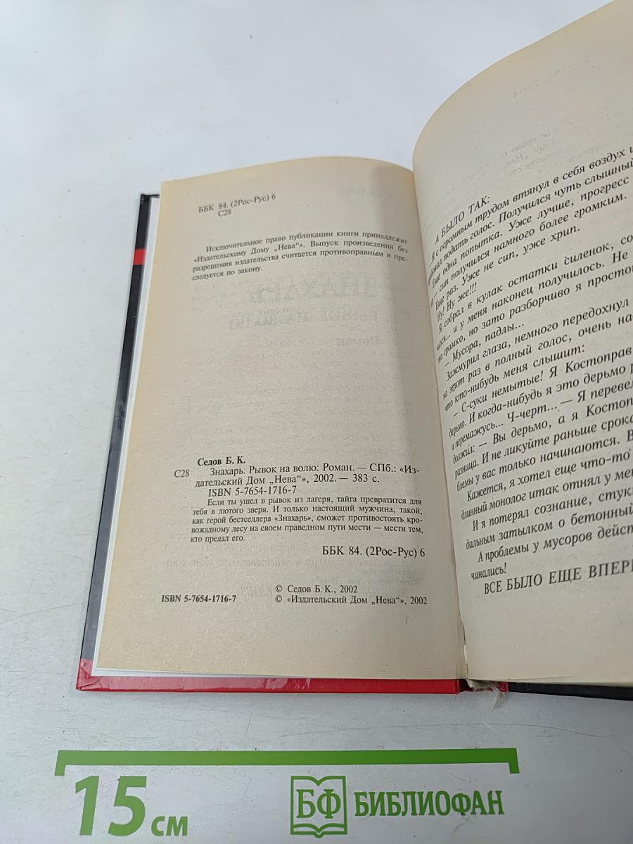 Знахарь. Рывок на волю