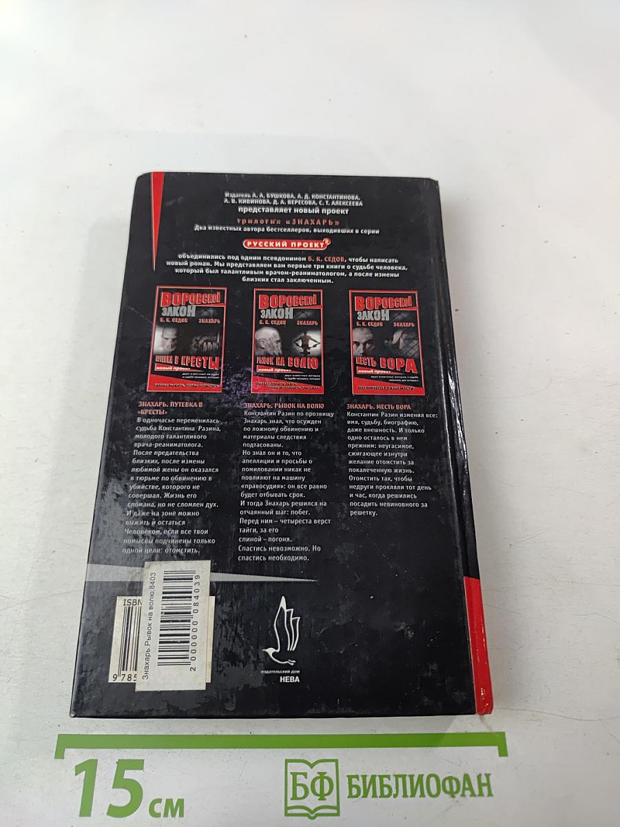 Знахарь. Рывок на волю