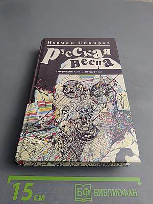 Русская Весна
