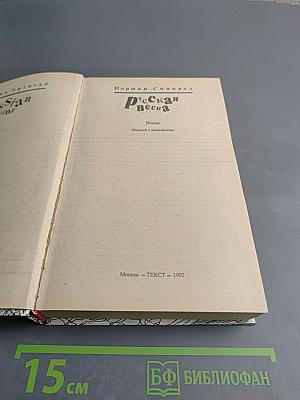 Русская Весна