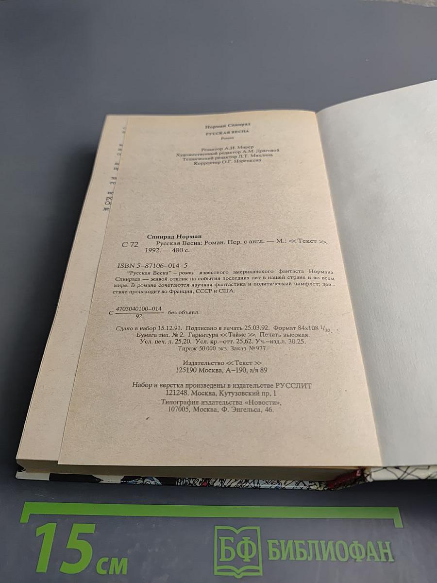 Русская Весна