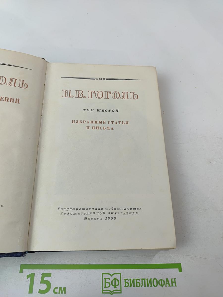 Собрание сочинений. Том 6: Избранные статьи и письма