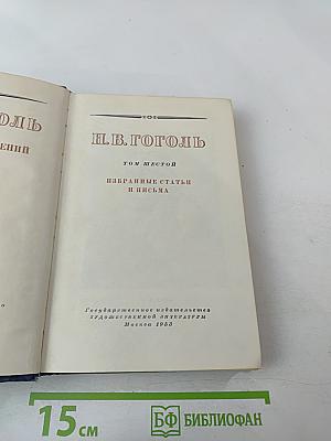 Собрание сочинений. Том 6: Избранные статьи и письма