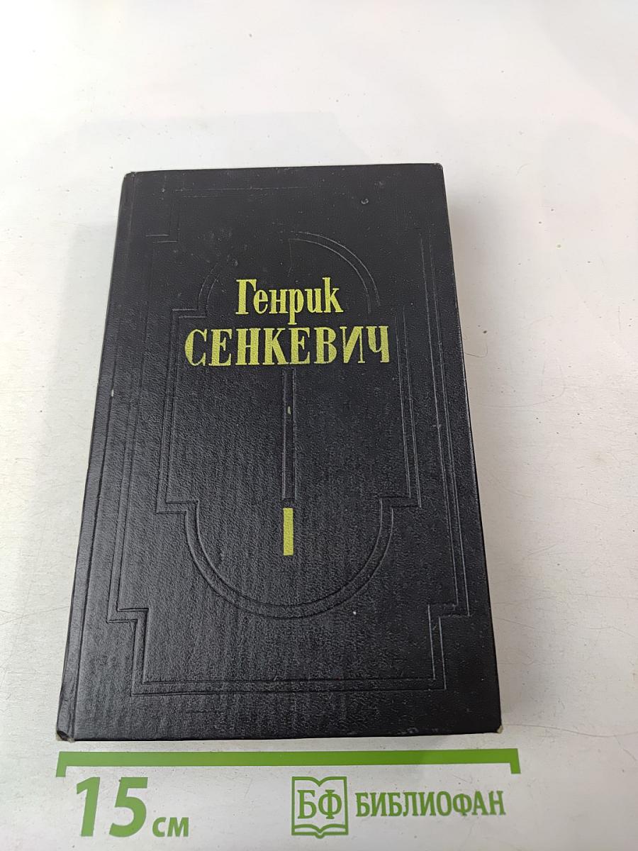 Собрание сочинений. Том 1. Огнем и мечом