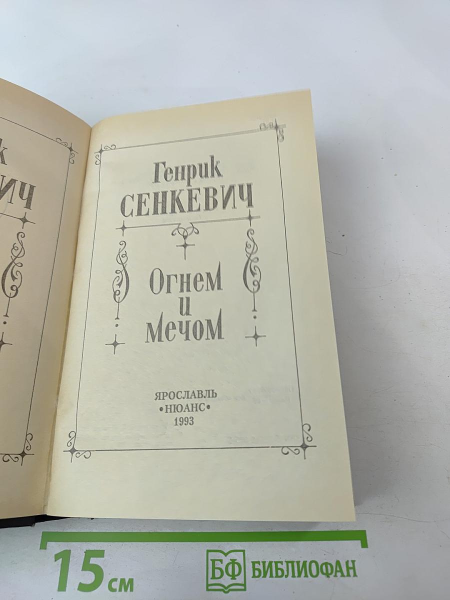 Собрание сочинений. Том 1. Огнем и мечом
