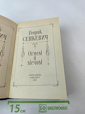 Собрание сочинений. Том 1. Огнем и мечом