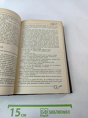 Собрание сочинений. Том 1. Огнем и мечом