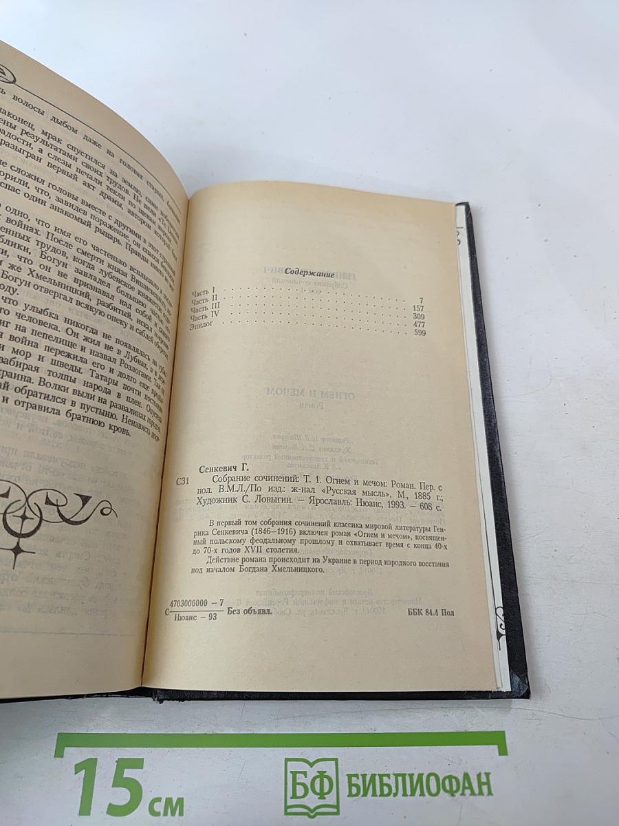 Собрание сочинений. Том 1. Огнем и мечом
