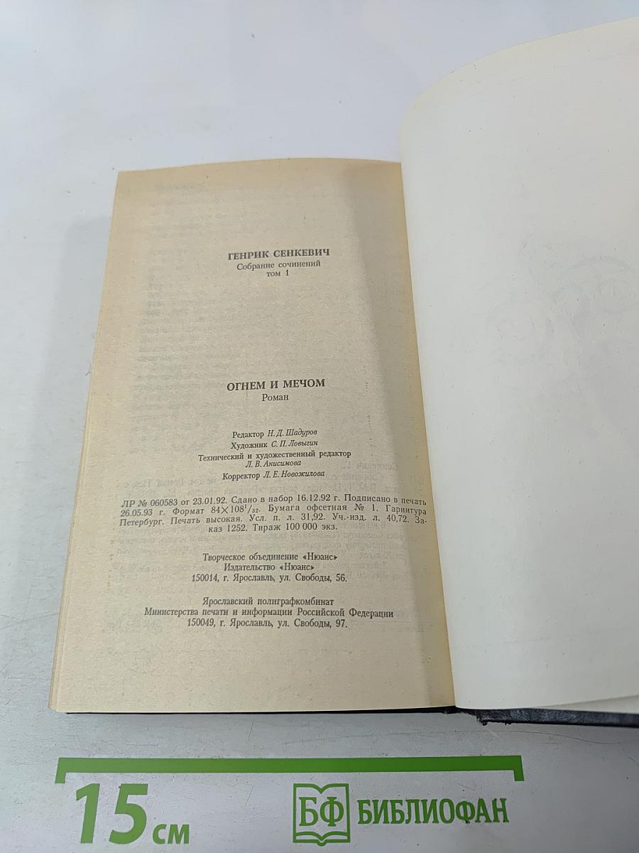 Собрание сочинений. Том 1. Огнем и мечом