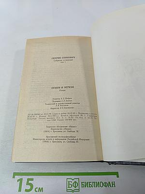 Собрание сочинений. Том 1. Огнем и мечом