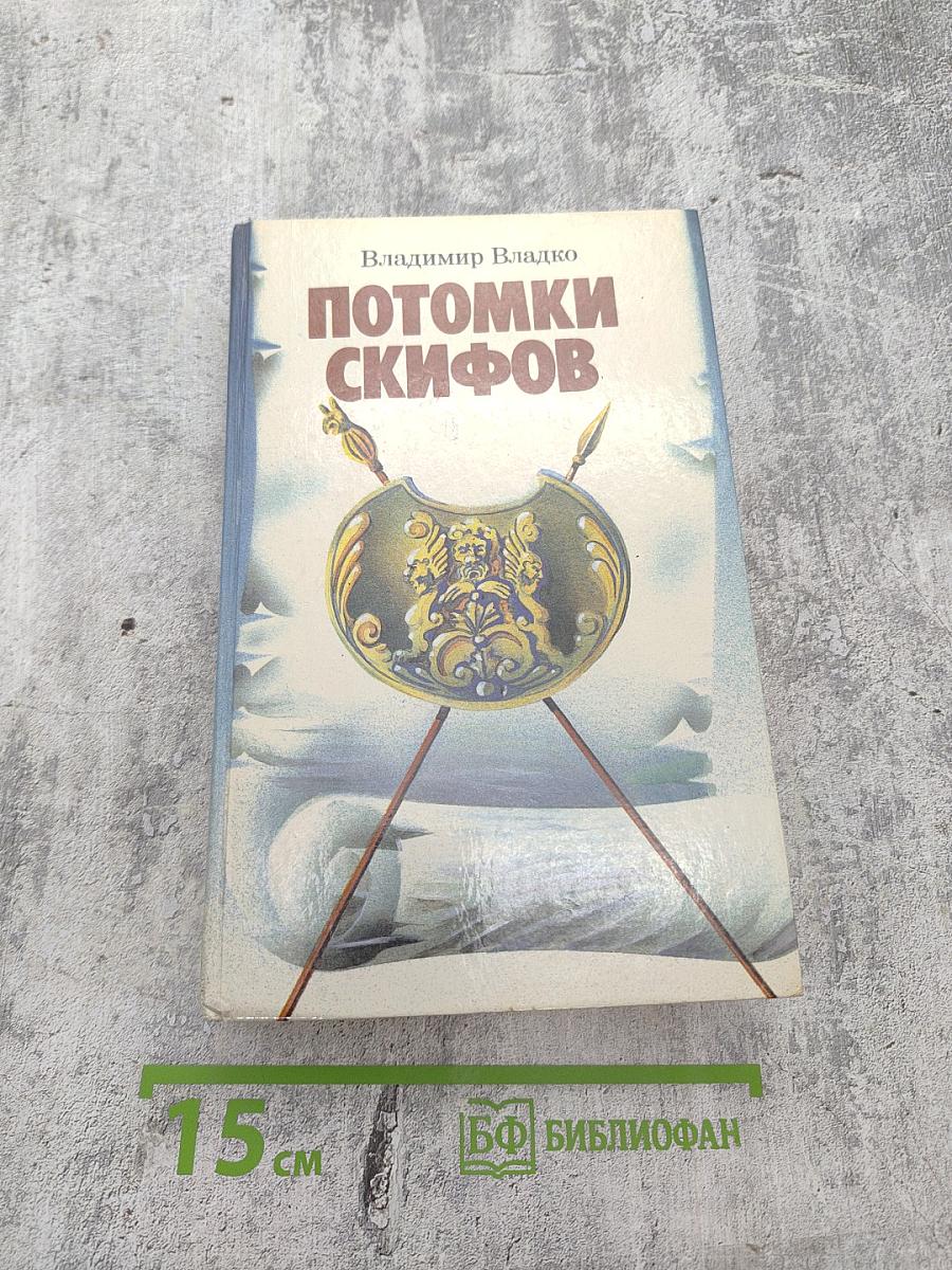 Потомки скифов. Аргонавты Вселенной