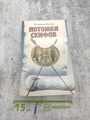 Потомки скифов. Аргонавты Вселенной