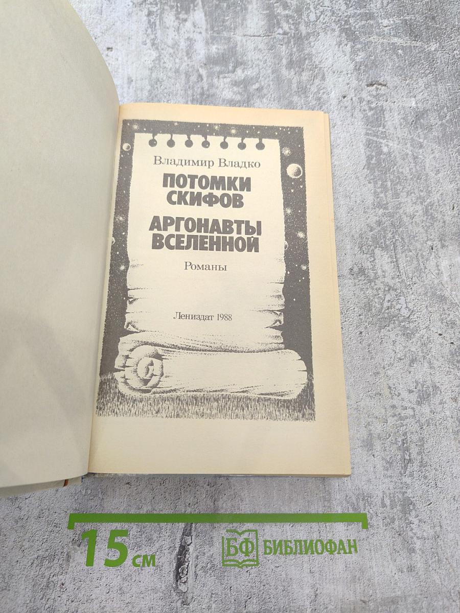 Потомки скифов. Аргонавты Вселенной