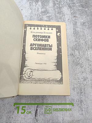 Потомки скифов. Аргонавты Вселенной