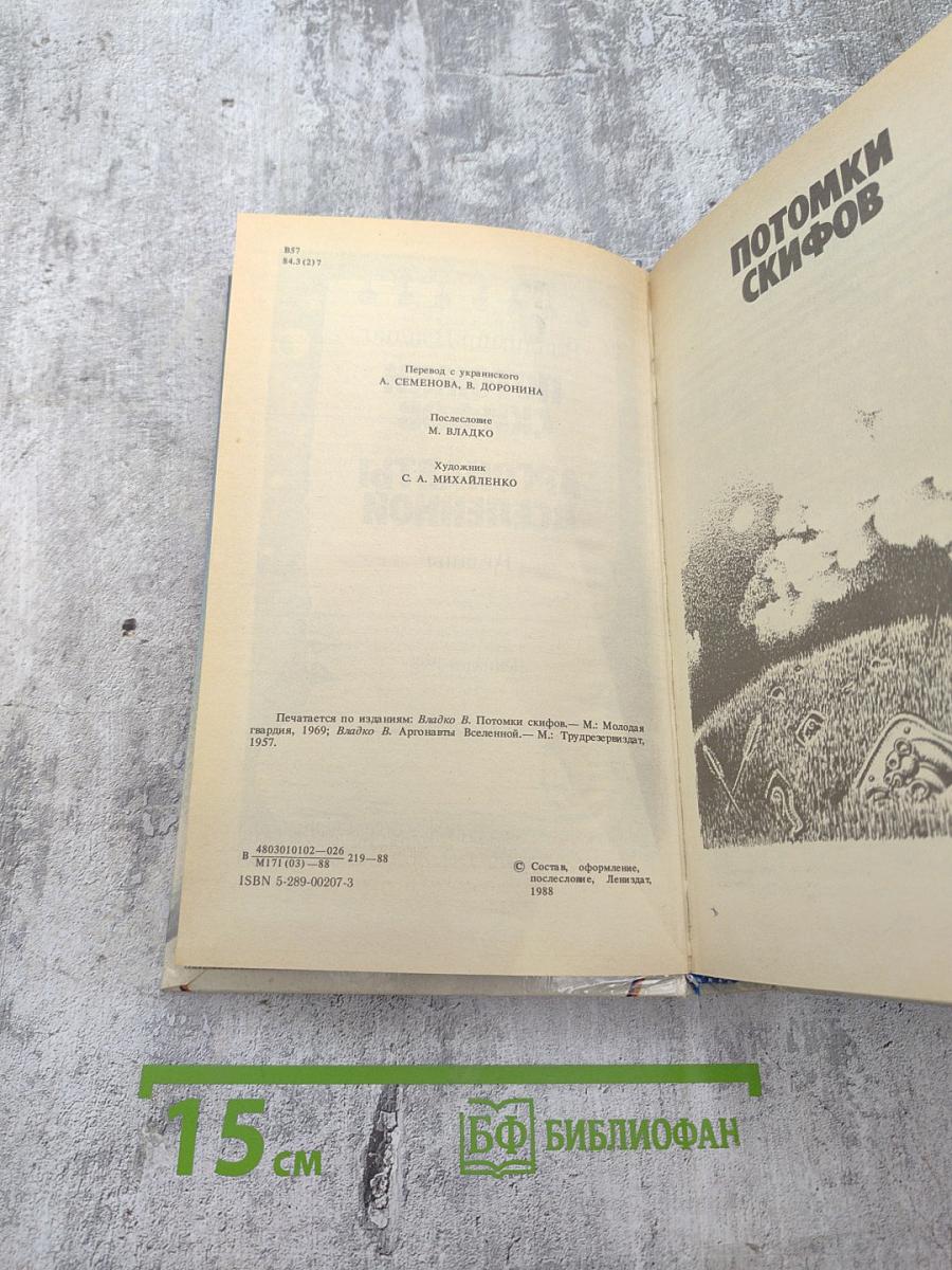 Потомки скифов. Аргонавты Вселенной