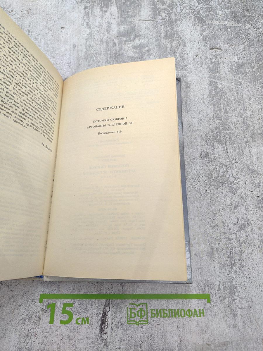 Потомки скифов. Аргонавты Вселенной