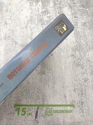 Потомки скифов. Аргонавты Вселенной