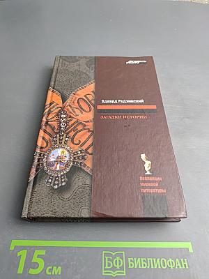 Загадки истории