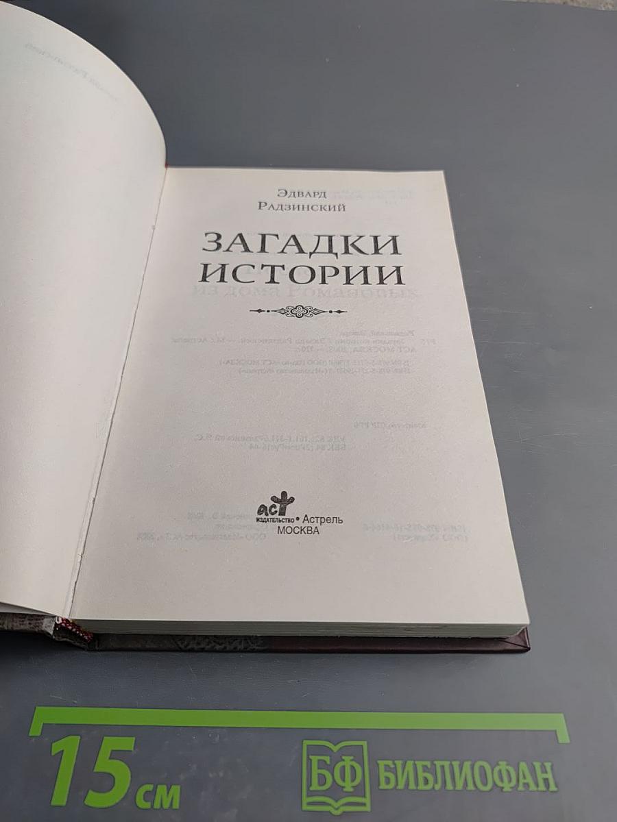 Загадки истории