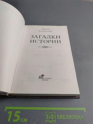 Загадки истории