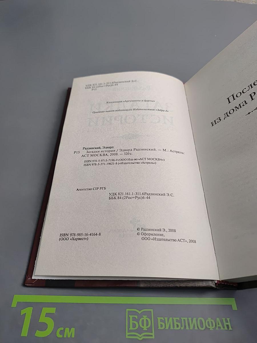 Загадки истории