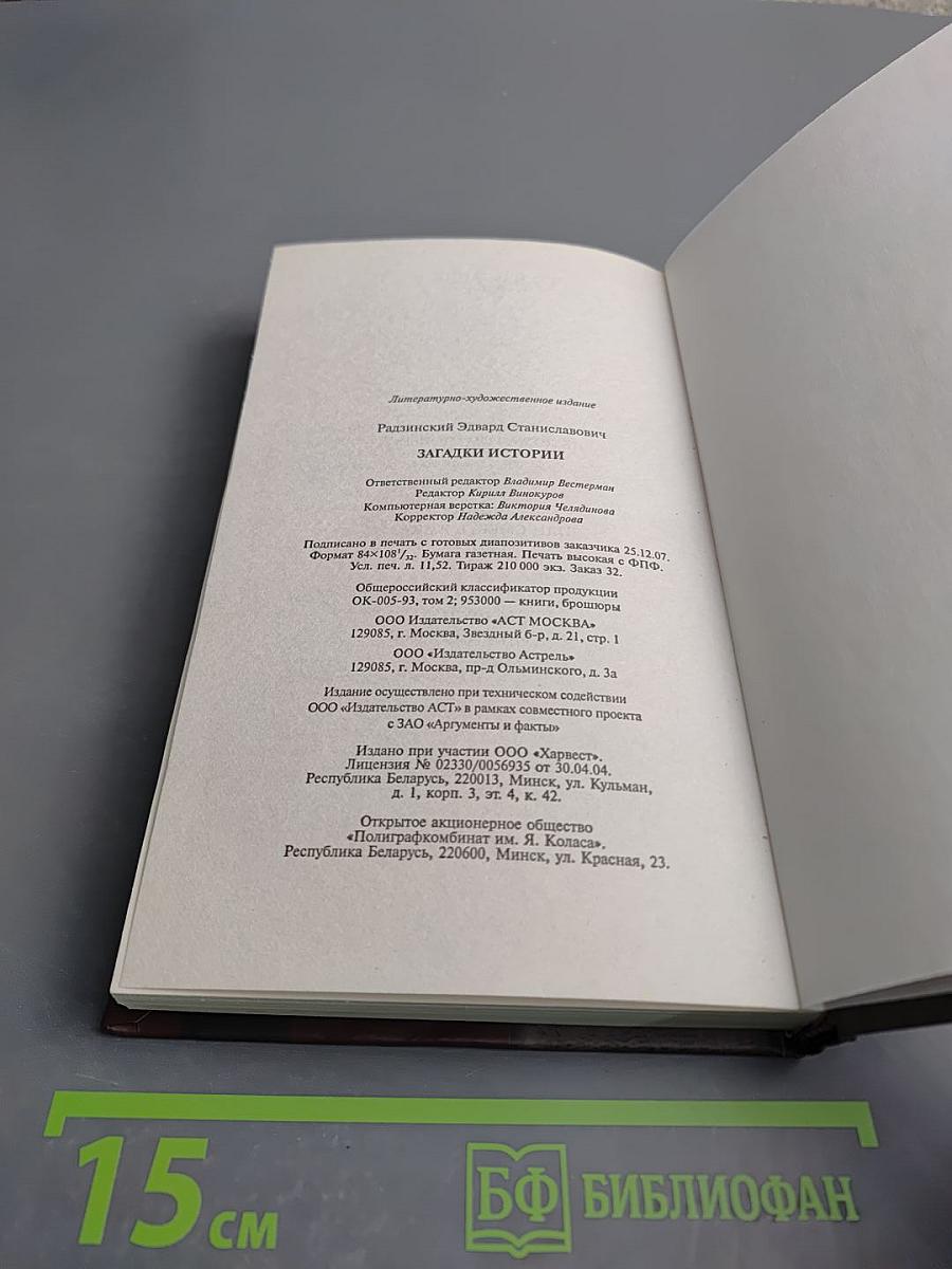 Загадки истории