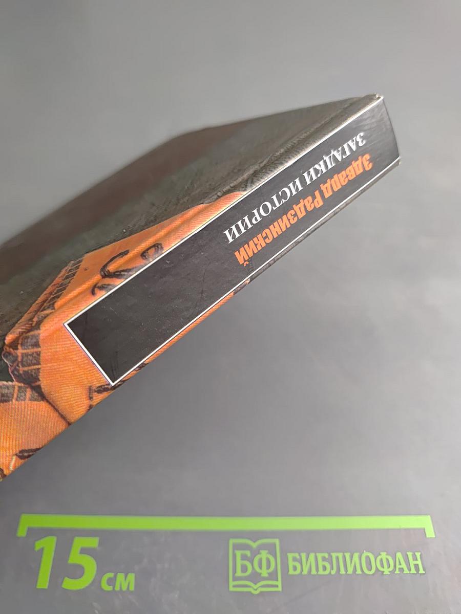 Загадки истории