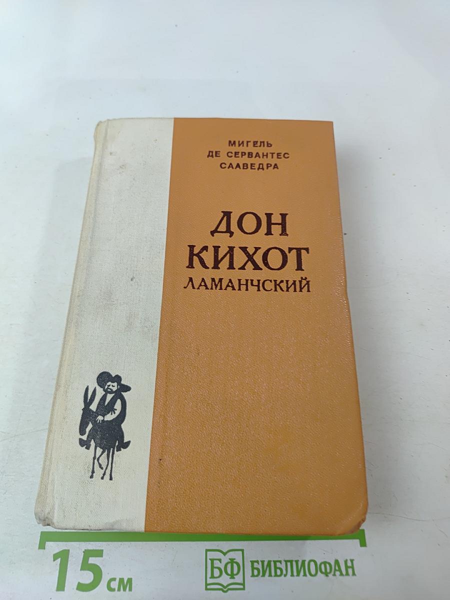 Дон Кихот Ламанчский. Часть первая