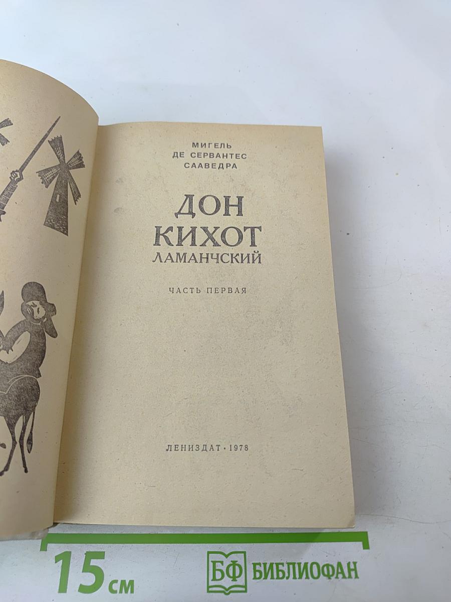 Дон Кихот Ламанчский. Часть первая