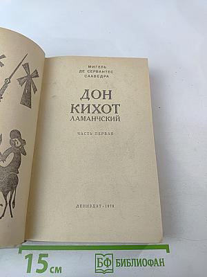 Дон Кихот Ламанчский. Часть первая