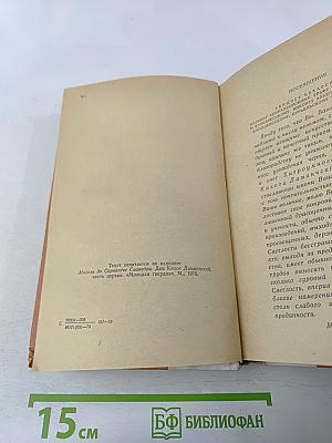 Дон Кихот Ламанчский. Часть первая