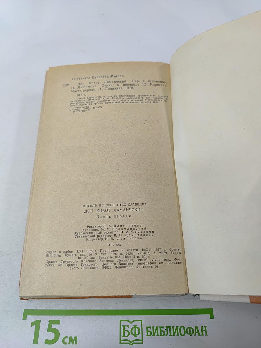 Дон Кихот Ламанчский. Часть первая