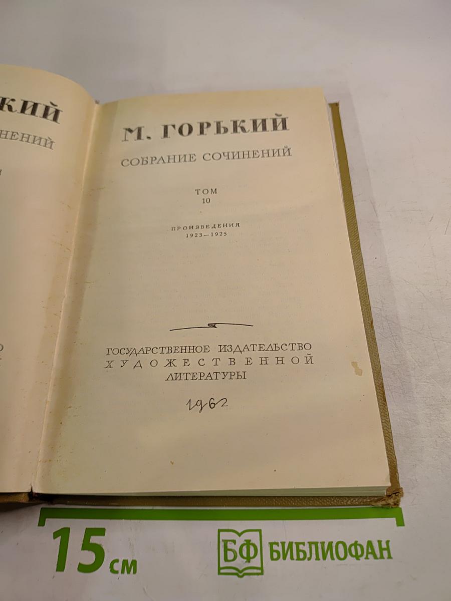 Собрание сочинений. Том 10